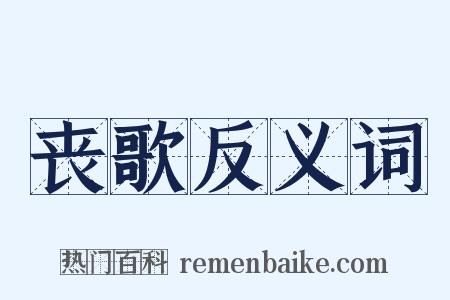 丧歌反义词是什么意思的图片